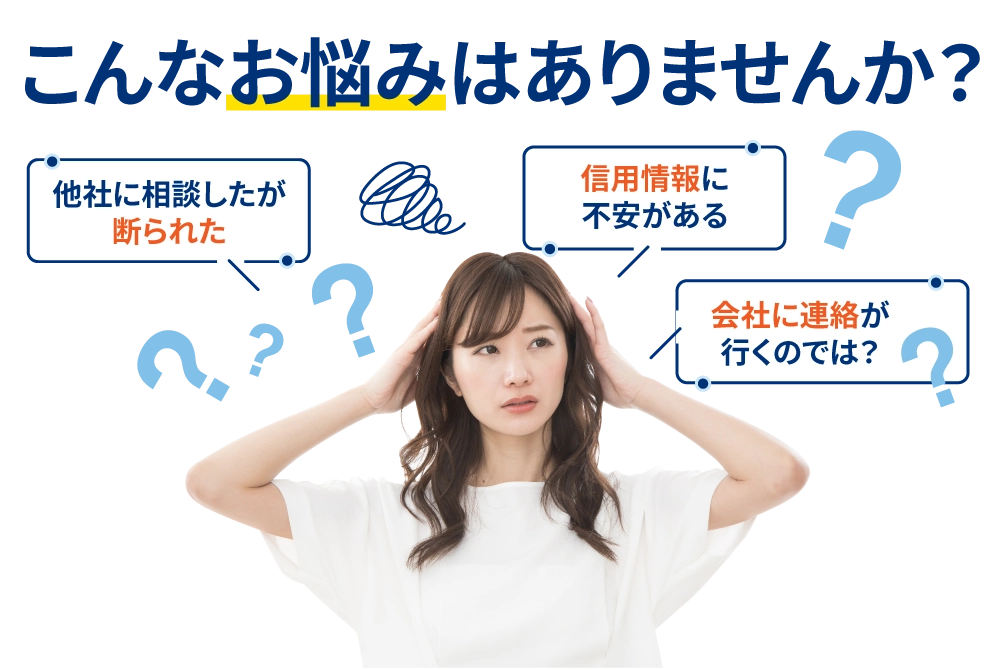 まずは早めの融資のご相談を！悩みを一緒に解決します！