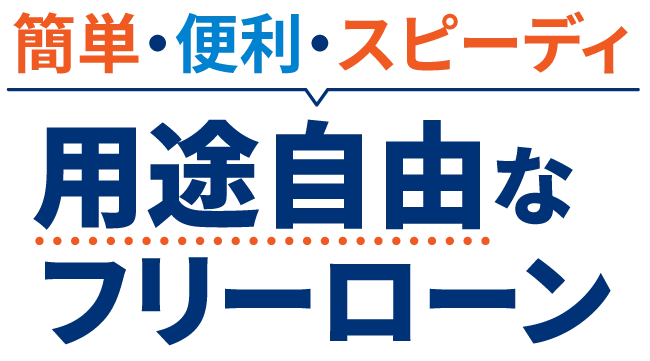 簡単・便利・スピーディ用途自由なフリーローン