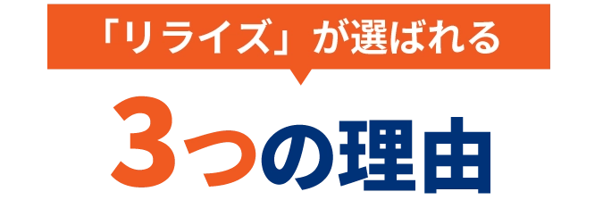 「リライズ」が選ばれる3つの理由